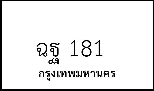 ฉฐ 181